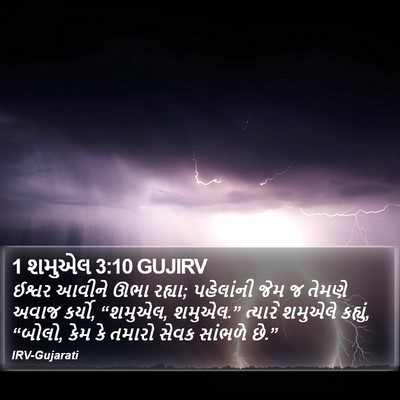 1 શમુએલ 3:10 GUJIRV Bible Verse Image