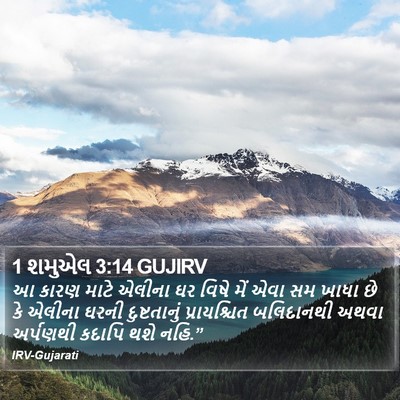 1 શમુએલ 3:14 GUJIRV Bible Verse Image