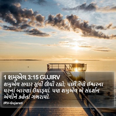 1 શમુએલ 3:15 GUJIRV Bible Verse Image