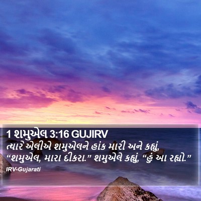 1 શમુએલ 3:16 GUJIRV Bible Verse Image