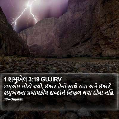 1 શમુએલ 3:19 GUJIRV Bible Verse Image