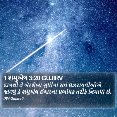 1 શમુએલ 3:20 GUJIRV Bible Verse Image