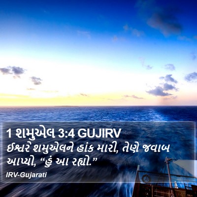 1 શમુએલ 3:4 GUJIRV Bible Verse Image