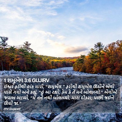 1 શમુએલ 3:6 GUJIRV Bible Verse Image