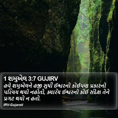 1 શમુએલ 3:7 GUJIRV Bible Verse Image