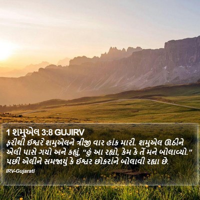 1 શમુએલ 3:8 GUJIRV Bible Verse Image