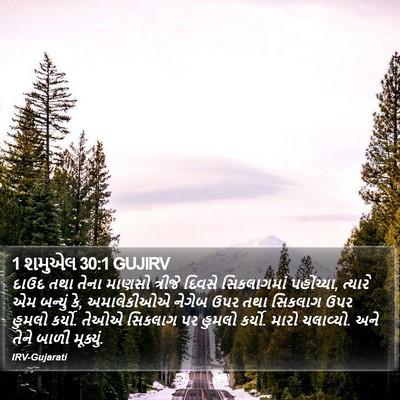 1 શમુએલ 30:1 GUJIRV Bible Verse Image