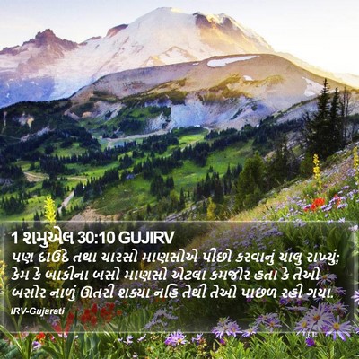 1 શમુએલ 30:10 GUJIRV Bible Verse Image