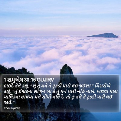 1 શમુએલ 30:15 GUJIRV Bible Verse Image