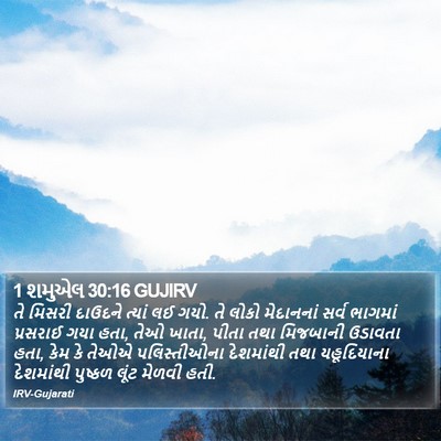 1 શમુએલ 30:16 GUJIRV Bible Verse Image