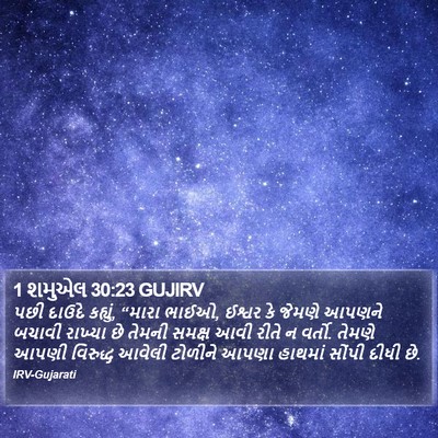 1 શમુએલ 30:23 GUJIRV Bible Verse Image