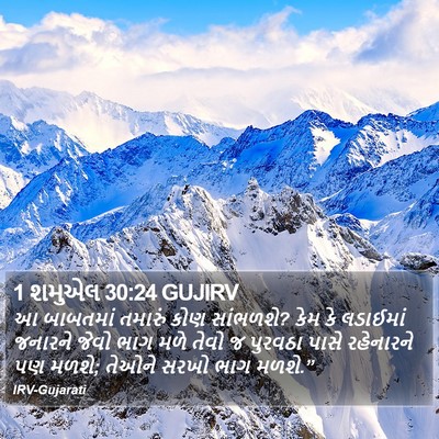 1 શમુએલ 30:24 GUJIRV Bible Verse Image