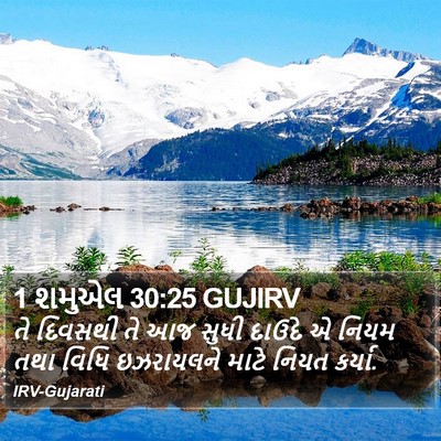 1 શમુએલ 30:25 GUJIRV Bible Verse Image