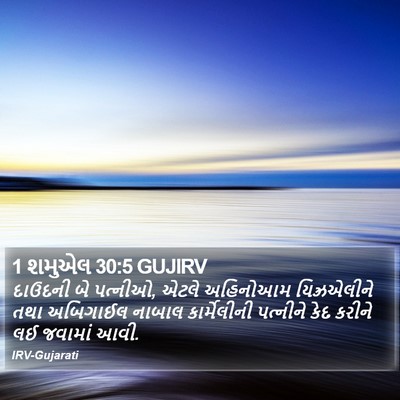 1 શમુએલ 30:5 GUJIRV Bible Verse Image