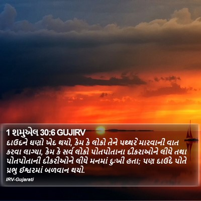 1 શમુએલ 30:6 GUJIRV Bible Verse Image