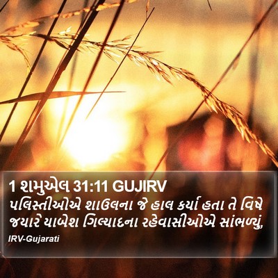 1 શમુએલ 31:11 GUJIRV Bible Verse Image