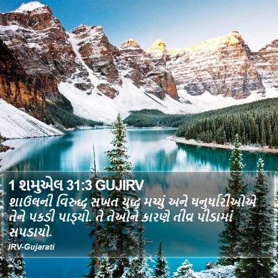 1 શમુએલ 31:3 GUJIRV Bible Verse Image