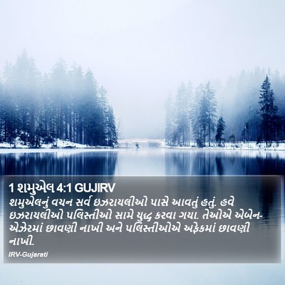 1 શમુએલ 4:1 GUJIRV Bible Verse Image