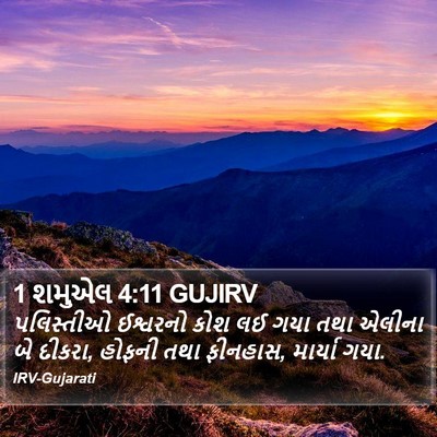 1 શમુએલ 4:11 GUJIRV Bible Verse Image