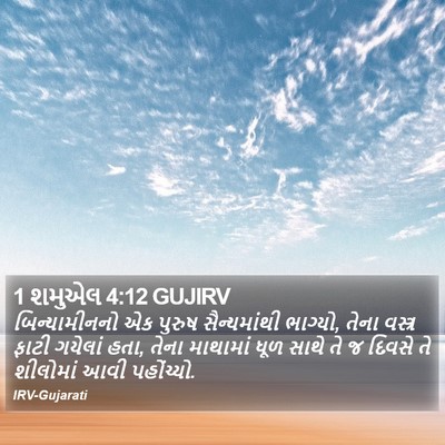 1 શમુએલ 4:12 GUJIRV Bible Verse Image