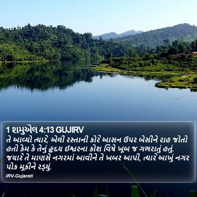 1 શમુએલ 4:13 GUJIRV Bible Verse Image