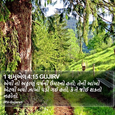 1 શમુએલ 4:15 GUJIRV Bible Verse Image