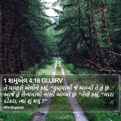 1 શમુએલ 4:16 GUJIRV Bible Verse Image