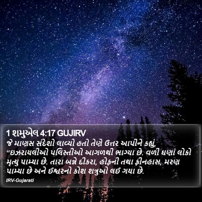 1 શમુએલ 4:17 GUJIRV Bible Verse Image