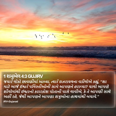 1 શમુએલ 4:3 GUJIRV Bible Verse Image