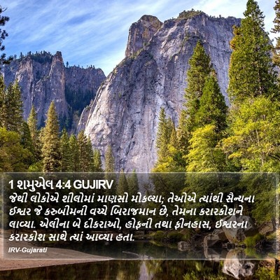 1 શમુએલ 4:4 GUJIRV Bible Verse Image