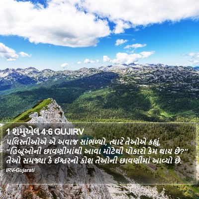 1 શમુએલ 4:6 GUJIRV Bible Verse Image