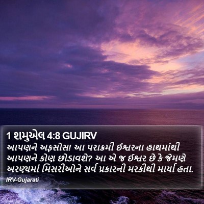 1 શમુએલ 4:8 GUJIRV Bible Verse Image