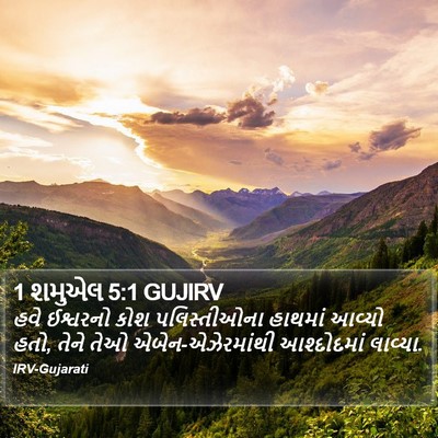 1 શમુએલ 5:1 GUJIRV Bible Verse Image