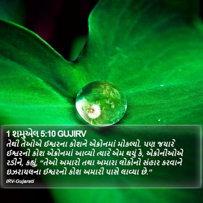 1 શમુએલ 5:10 GUJIRV Bible Verse Image