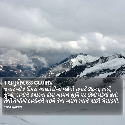 1 શમુએલ 5:3 GUJIRV Bible Verse Image