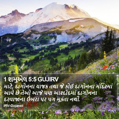 1 શમુએલ 5:5 GUJIRV Bible Verse Image