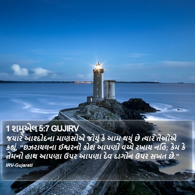 1 શમુએલ 5:7 GUJIRV Bible Verse Image