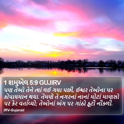 1 શમુએલ 5:9 GUJIRV Bible Verse Image