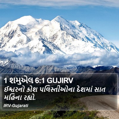 1 શમુએલ 6:1 GUJIRV Bible Verse Image