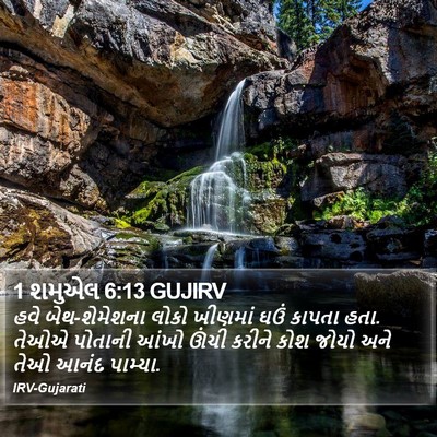 1 શમુએલ 6:13 GUJIRV Bible Verse Image