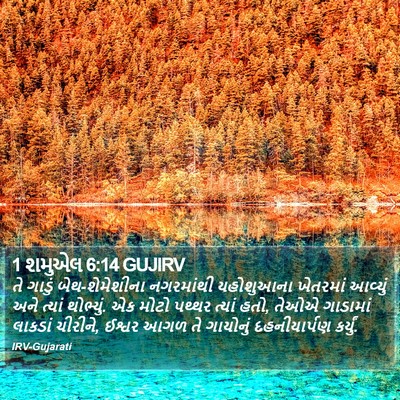 1 શમુએલ 6:14 GUJIRV Bible Verse Image