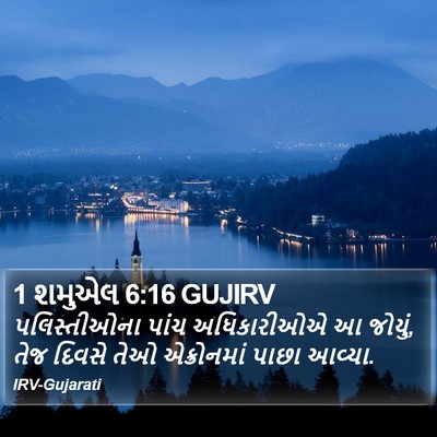 1 શમુએલ 6:16 GUJIRV Bible Verse Image