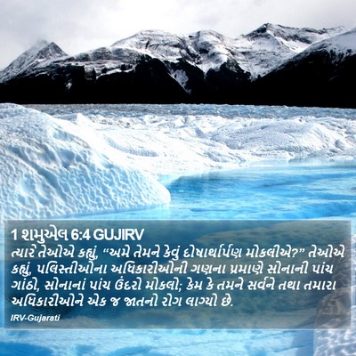1 શમુએલ 6:4 GUJIRV Bible Verse Image