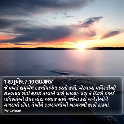1 શમુએલ 7:10 GUJIRV Bible Verse Image