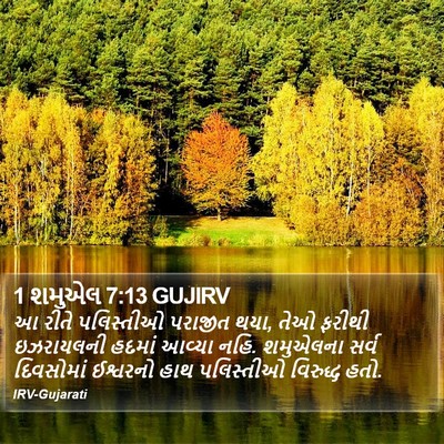 1 શમુએલ 7:13 GUJIRV Bible Verse Image
