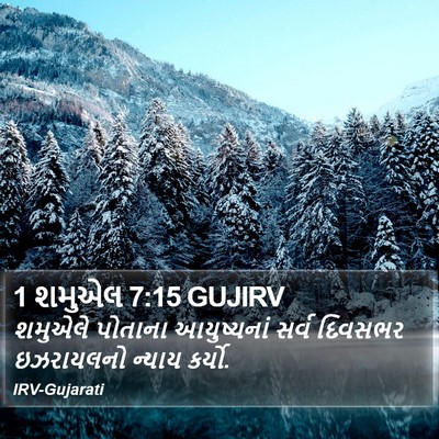 1 શમુએલ 7:15 GUJIRV Bible Verse Image