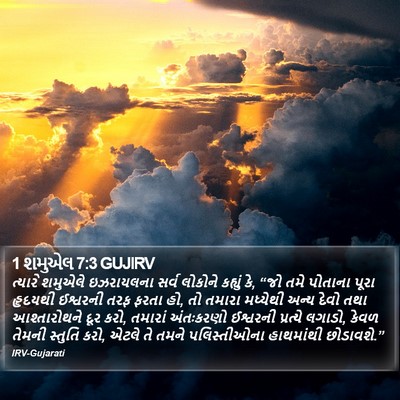 1 શમુએલ 7:3 GUJIRV Bible Verse Image