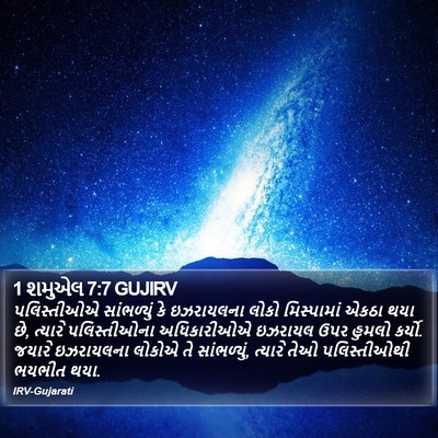 1 શમુએલ 7:7 GUJIRV Bible Verse Image