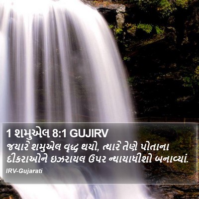 1 શમુએલ 8:1 GUJIRV Bible Verse Image