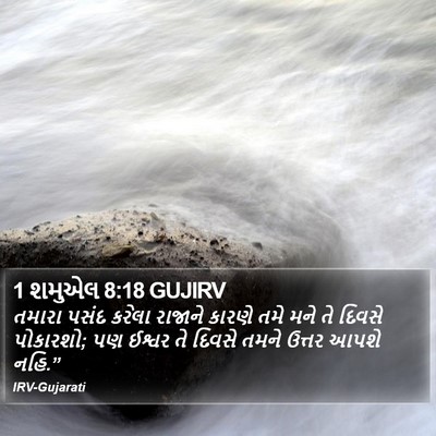 1 શમુએલ 8:18 GUJIRV Bible Verse Image